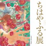 ちはやふる展アートボード